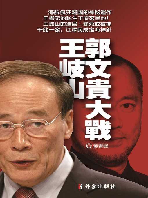 Title details for 郭文貴大戰王岐山 by 黃青峰 - Available